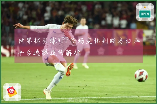 世界杯买球APP临场变化判断方法和平台选择技巧解析