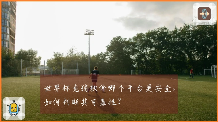 世界杯竞猜软件哪个平台更安全,如何判断其可靠性?