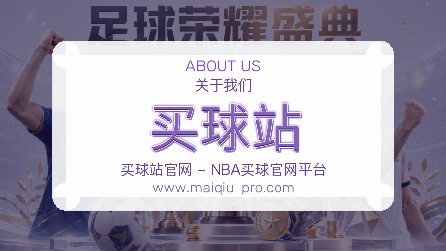 买球站